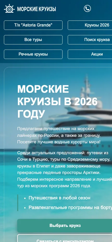 Морские круизы — wide mobile