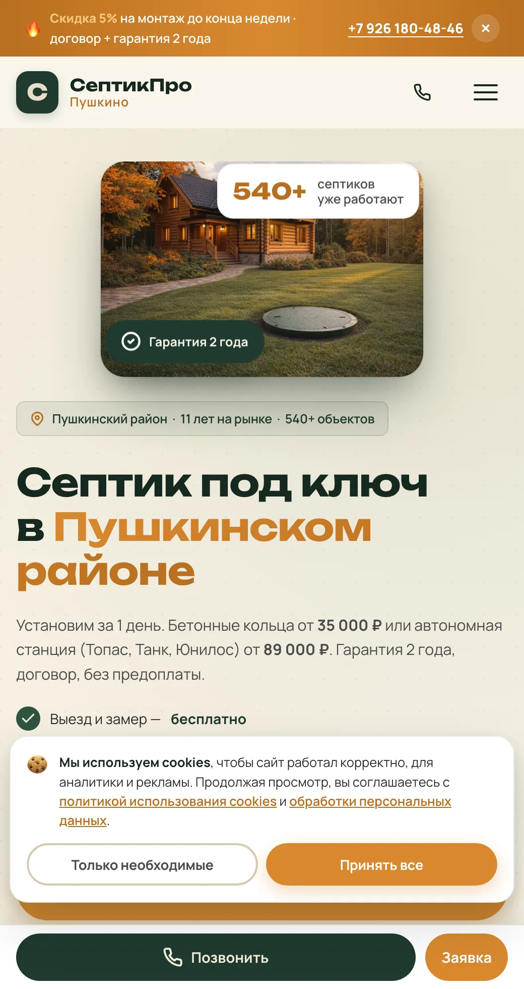 Septiki Pushkino — wide mobile